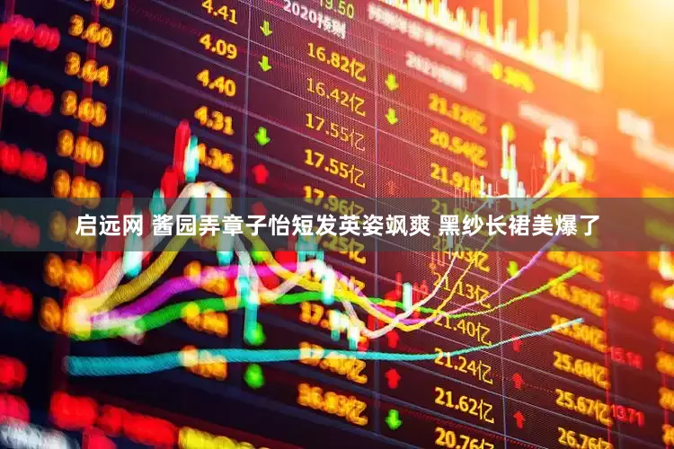 启远网 酱园弄章子怡短发英姿飒爽 黑纱长裙美爆了