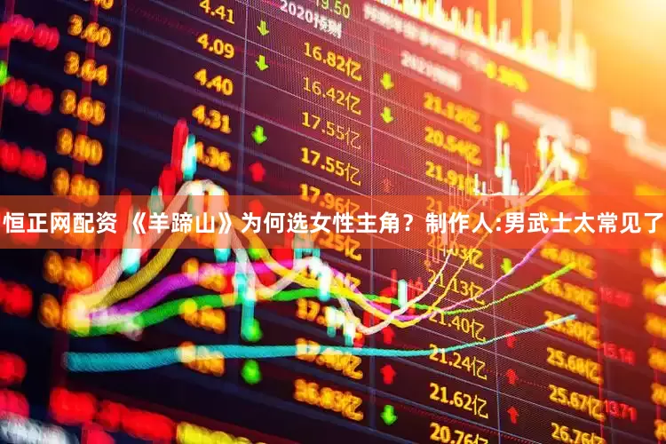 恒正网配资 《羊蹄山》为何选女性主角？制作人:男武士太常见了