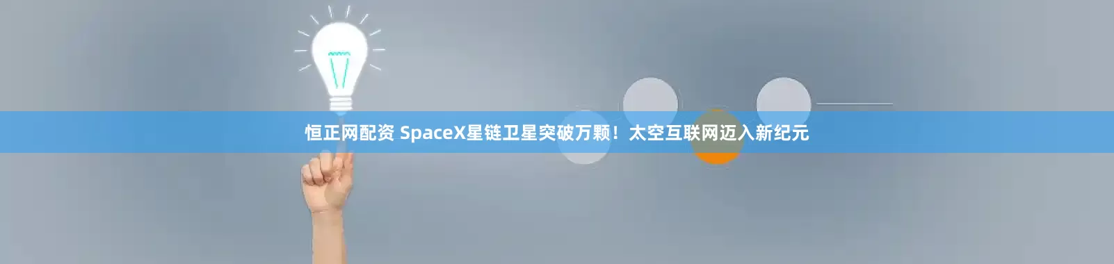 恒正网配资 SpaceX星链卫星突破万颗！太空互联网迈入新纪元