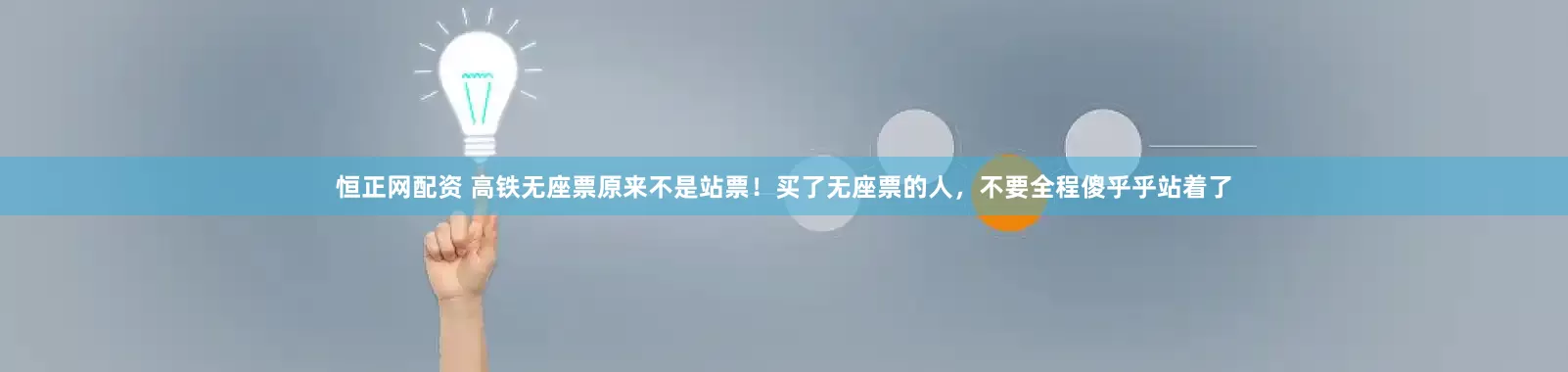 恒正网配资 高铁无座票原来不是站票！买了无座票的人，不要全程傻乎乎站着了