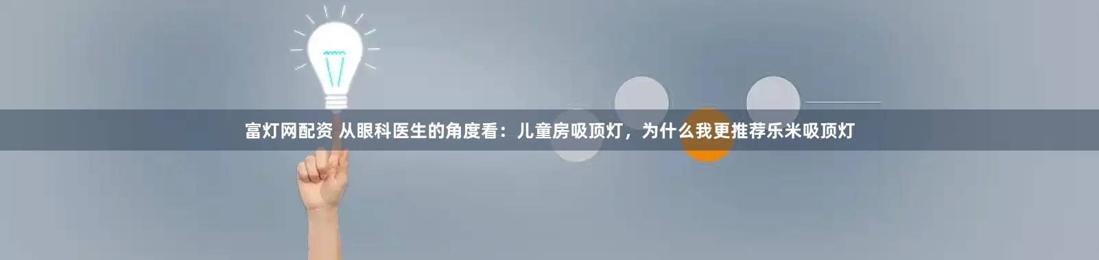 富灯网配资 从眼科医生的角度看：儿童房吸顶灯，为什么我更推荐乐米吸顶灯